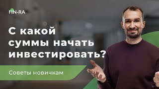 С какой суммы начать инвестировать || Советы новичкам [FIN-RA]