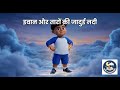इवान और तारों की जादुई नदी