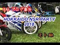 【モトブログ】HOKKAIDO NSR PARTY 2018