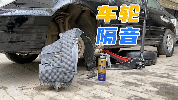 自己動手做車輪隔音，降低胎噪立竿見影，小白車主也能輕鬆搞定 - 天天要聞