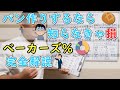 【パン作り必須の知識】知らずに作ると経験値を損するのでもったいない『ベーカーズ％の意味と使い方』