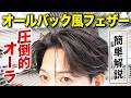 【夏超定番】2026年最新のオールバック風フェザーの作り方を完全攻略