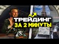 СУТЬ ТРЕЙДИНГА ЗА 2 МИНУТЫ | SMART MONEY | ОРДЕР БЛОК, БРЕЙКЕР БЛОК, МИТИГЕЙШН БЛОК