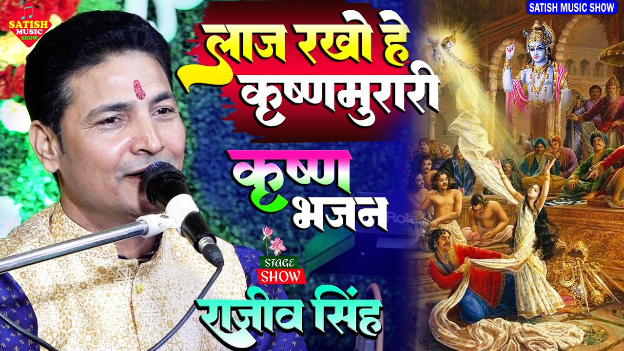 लाज रखो हे कृष्णमुरारी |राजीव सिंह का दर्द भरा कृष्ण भजन |Dropadi Chir Haran |Shri Krishna bhajan