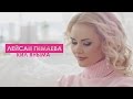 Лейсан Гимаева - Кил яныма