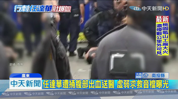 20190720中天新聞　任達華廣東遇襲被捅刀　下台滿手血急送醫 - 天天要聞
