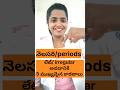 Reasons for irregular periods|| నెలసరి లేట్ అవడానికి 5 ముఖ్యమైన కారణాలు #trending #viral #ytshorts