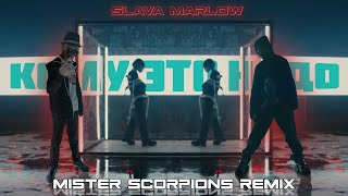 SLAVA MARLOW - КОМУ ЭТО НАДО? (Mister Scorpions Remix) (Official Video Clip)