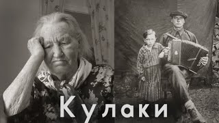 Ссыльные кулаки. Последние свидетели. Нарым. Парабель.