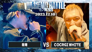 龍鬼 vs COCRGI WHIITE | 凱旋MC battle 冬ノ陣2023 at Zepp Fukuoka