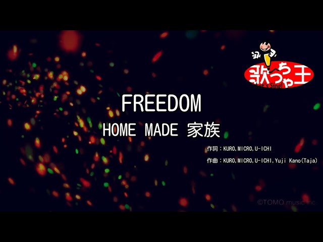 カラオケ】FREEDOM / HOME MADE 家族 - YouTube