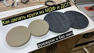 Как делать круги из МДФ и ДСП. Фрезером и без него...