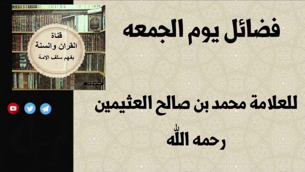 فضائل يوم الجمعه العلامة محمد بن صالح العثيمين رحمه الله