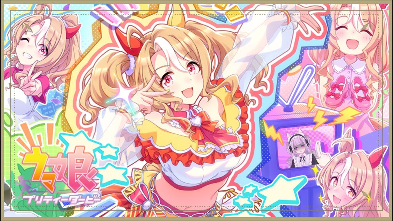 ウマ娘プリティーダービー】とっても可愛いフサイチパンドラ【メイン