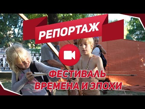 Репортаж с фестиваля Времена и эпохи