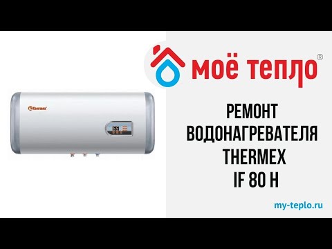 Ремонт водонагревателя Thermex IF 80 H: сгорел блок питания