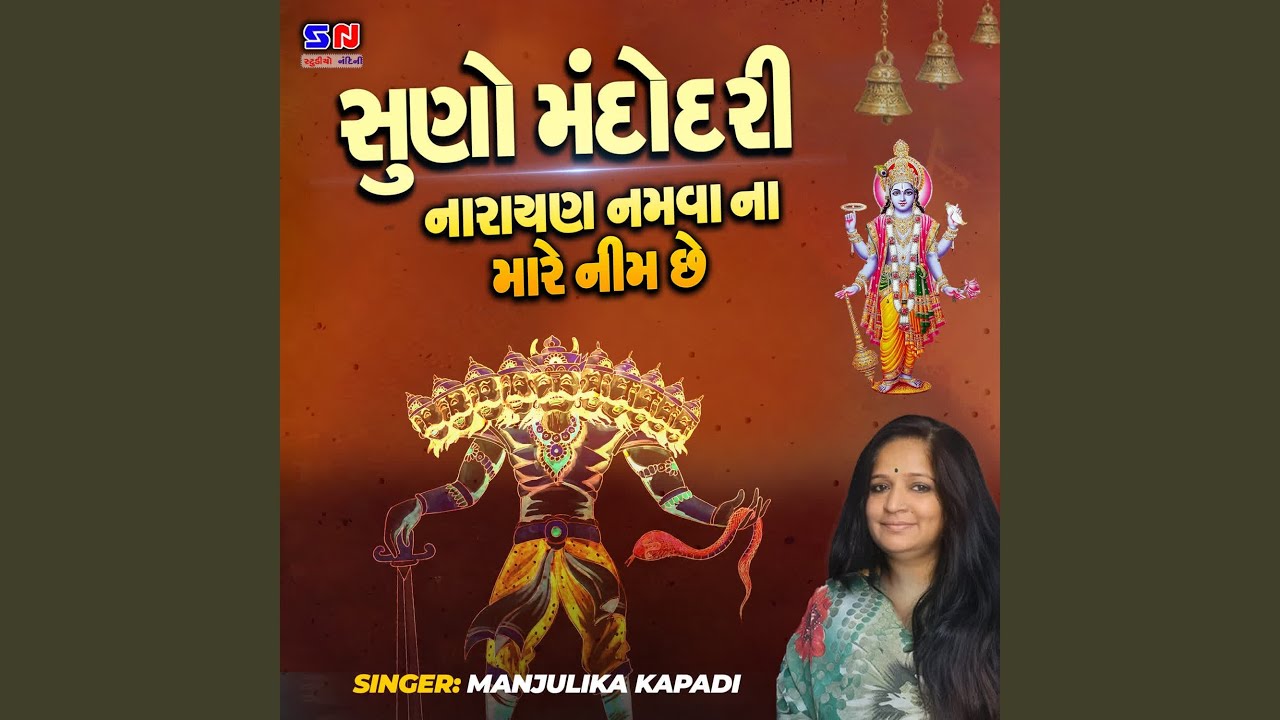 Suno Mandodari Narayan Namva Na Mare Nim Che