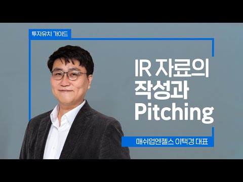 투자유치가이드 3편ㅣIR 자료의 작성과 Pitching