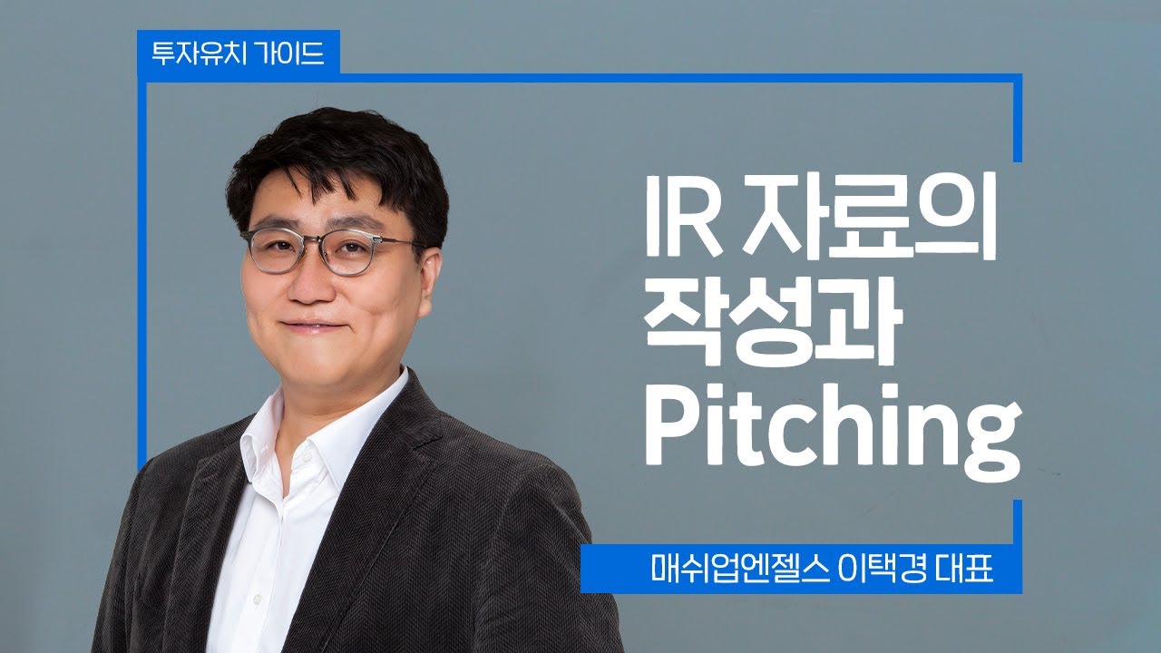 투자유치가이드 3편ㅣIR 자료의 작성과 Pitching