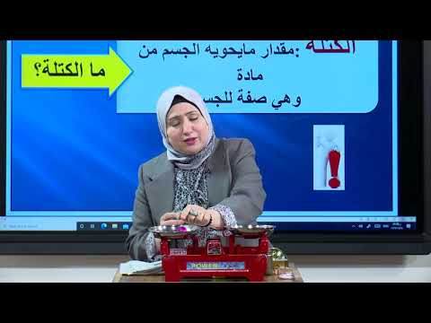 العلوم - الثالث الابتدائي - الوحدة الثالثة , قياس الكتلة , الجزء الثاني