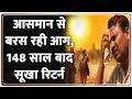 Weather Update : आसमान से बरस रही आग, 148 साल बाद सूखा रिटर्न I Heatwave Alert I ZEE News