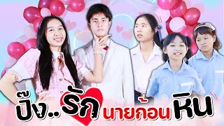 ปิ๊งรัก ❤️ นายก้อนหิน หนังสั้น WiwaWawow TV