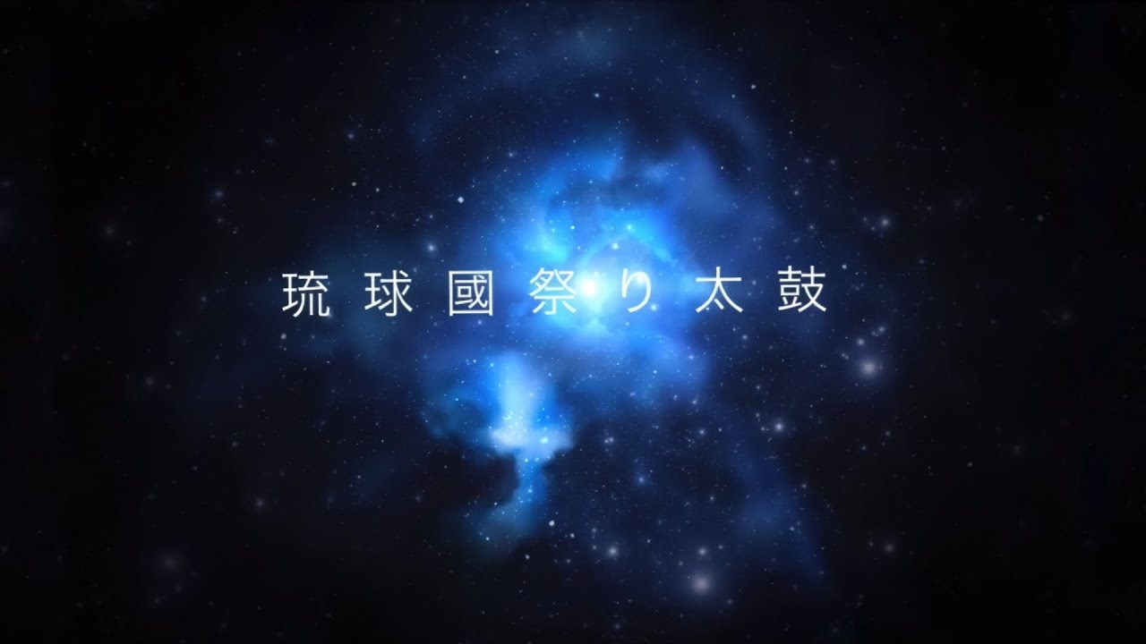 琉球國祭り太鼓　岐阜支部　結成20周年記念公演　「にふぇーでーびる」　総集編(カット編集)　