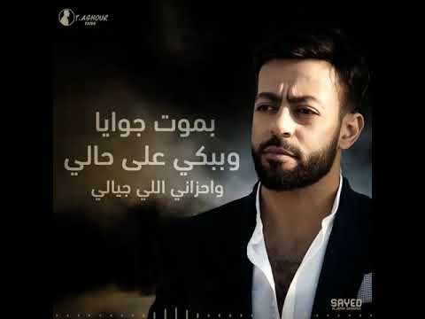 حالات واتس تامر عاشور بموت جوايا وببكي علي حالي