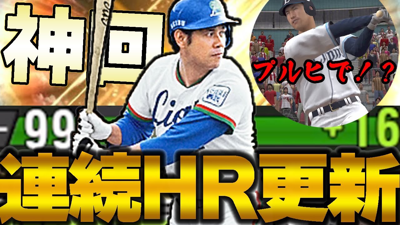 ◯打席連続HRはプロスピ史上初やろw藤村で出した記録に迫る田淵の黒い影。この捕手過去一最強です【プルヒアーチスト】