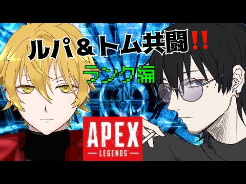 【#ApexLegends 】　ルパ&トム&Eva　夜の部　ランクいくでぇい　  【#突貫系Vtuber】