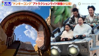 USJ】新アトラクション『ドンキーコングのクレイジー・トロッコ