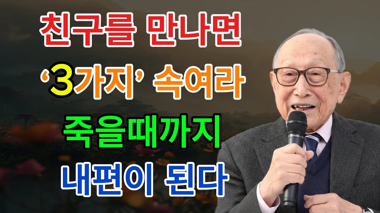 친구 앞에서 이 3가지만 꼭 숨겨라 죽을때까지 평생 내편된다. | 김형석 교수의 경고 | 인생명언 | 평온한 삶 | 무소유 | 행복한 노후