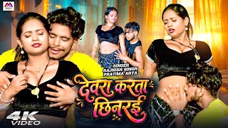 #Video | #Devra Karata Chhinarai | #Rajnish​ Singh | #Bhojpuri Gana | #Romantic Video| Bhojpuri Song screenshot 2