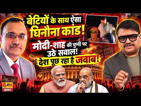 बेटियों की सुरक्षा पर बड़ा सवाल, मोदी-शाह से जवाब मांग रहा देश! || Modi || Shah