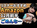 リスナーおすすめのAmazon商品めっちゃ買ってみたまとめ【12月前半】