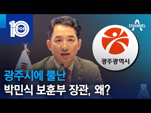 광주시에 뿔난 <strong>박민식</strong> 보훈부 장관, 왜? | 뉴스TOP 10