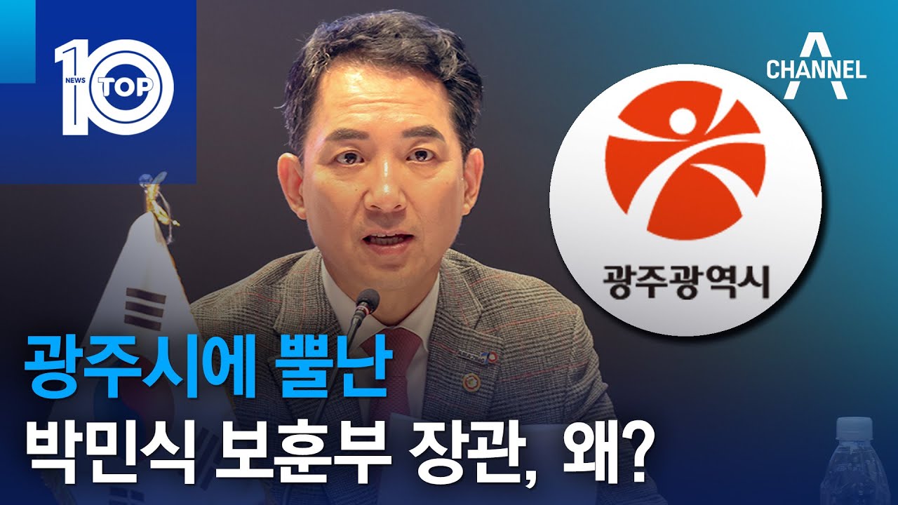 광주시에 뿔난 박민식 보훈부 장관, 왜? | 뉴스TOP 10
