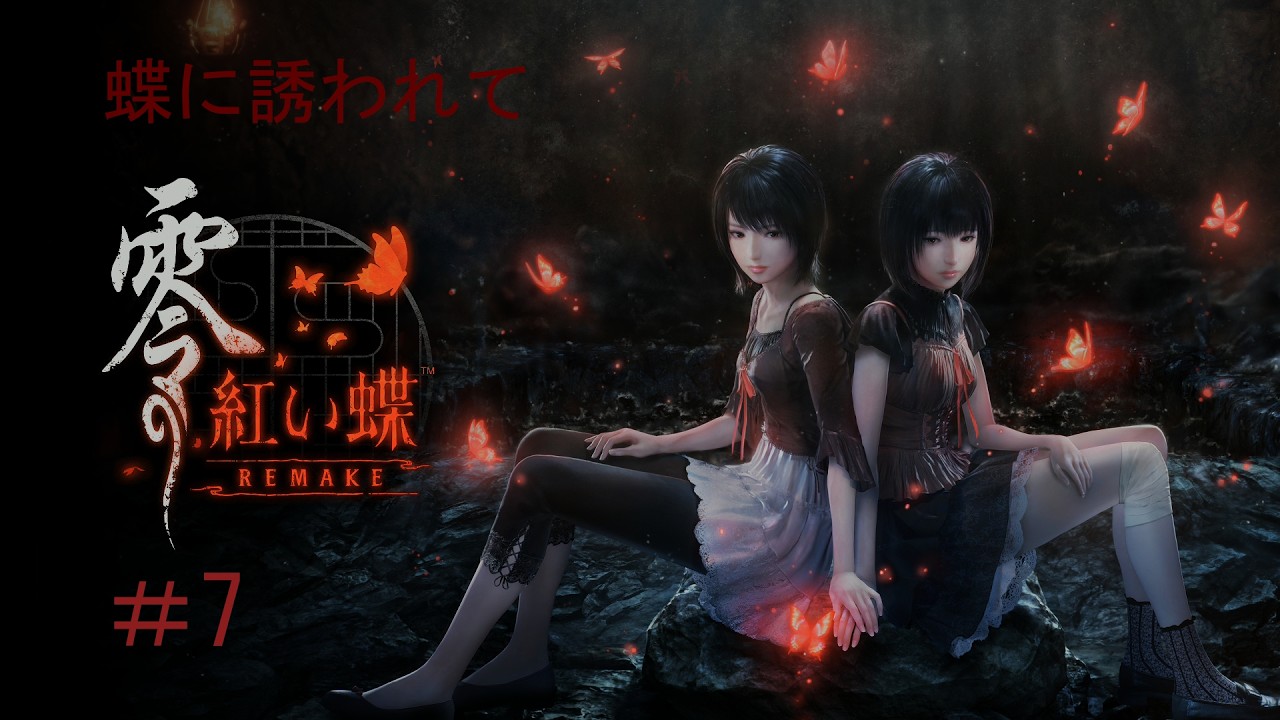 零 紅い蝶REMAKE] [PS5]蝶に誘われて、2週目にNightmare #7 [live