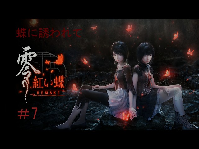ポスター 零の紅い蝶 REMAKE PS5 零 紅い蝶REMAKE] [PS5]蝶に誘われて、2週目にNightmare #7 [live