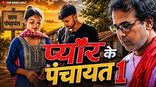 Pyar ke panchayet | प्यार के पंचायत | The sonu volt | Sonu volt lebal | funny video | #comedy  screenshot 3