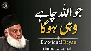 Believe only in Allah | Sirf Allah ko Pukaaro | Dr. Israr Ahmed emotional bayan