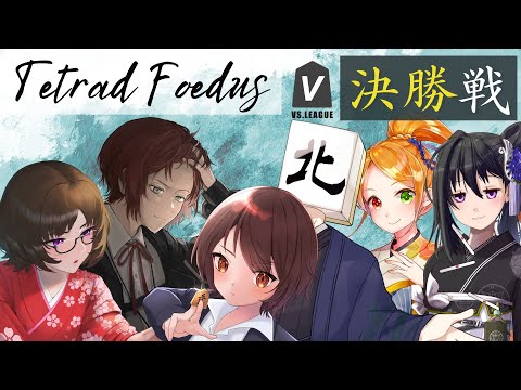 【#将棋 / #vtuber 】決勝戦 Tetrad Foedusチーム配信 【 #vsリーグ 第3期】