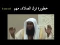 خطورة ترك الصلاة الشيخ بدر المشاري