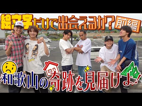 Aぇ! group【絵文字だけで出会えるかin和歌山】🏝🎾🍇奇跡が起こる夜✨～第１話