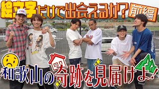 Aぇ! group【絵文字だけで出会えるかin和歌山】🏝🎾🍇奇跡が起こる夜✨～第１話