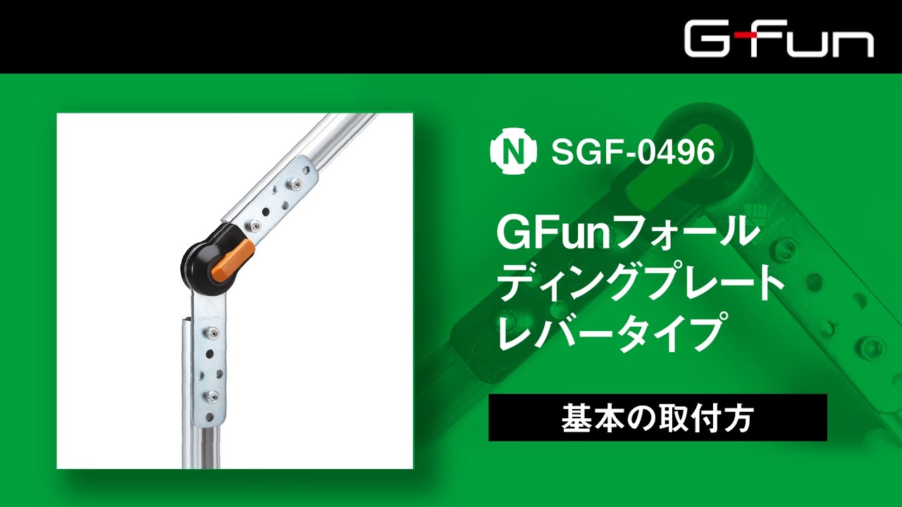 SGF-0496 GFunフォールディングプレート レバータイプ 製品情報詳細｜G