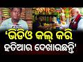 ମୋଦିଙ୍କୁ ଖୁଆଇଥିଲେ, ଏବେ ଆସିଲା ଧମକ Bengal Jhalmuri Vendor Alleges Threat Calls From Pakistan | PM Modi