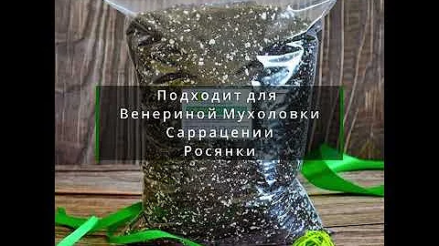 Грунт (почва) для хищных растений - Венерина Мухоловка, Саррацения,  Росянка