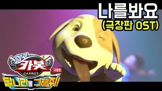 ★극장판 헬로카봇 : 달나라를 구해줘 OST 