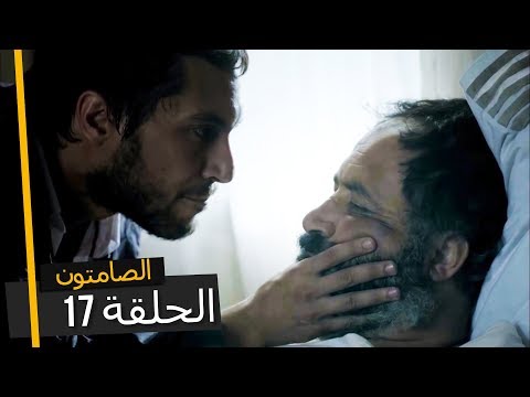 الصامتون الموسم 1 الحلقة 17 - مدبلجة بالعربية